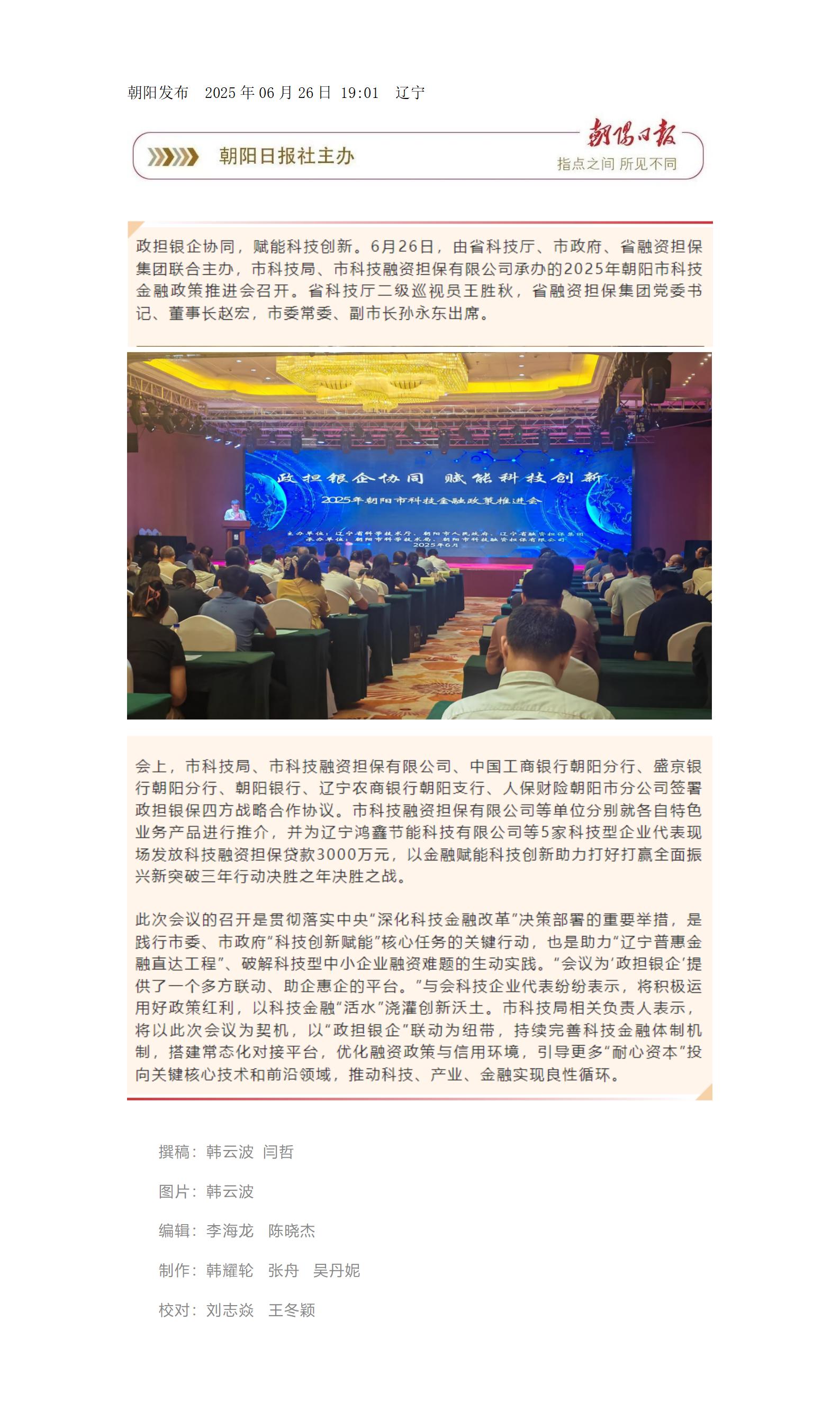 2025年朝陽市科技金融政策推進(jìn)會召開